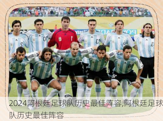 阿根廷足球队历史最佳阵容,阿根廷足球队历史最佳阵容