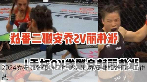 乔安娜张伟丽二番战结果,乔安娜和张伟丽二番战