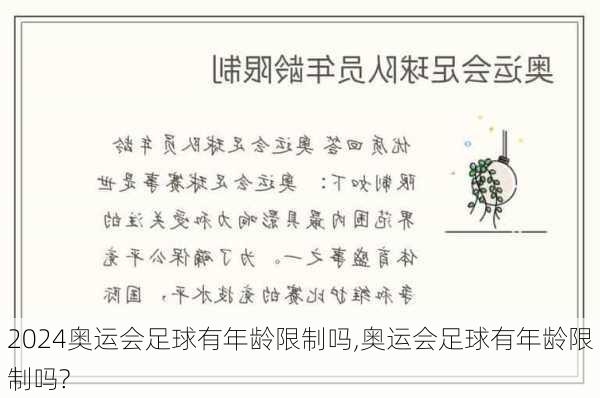奥运会足球有年龄限制吗,奥运会足球有年龄限制吗?
