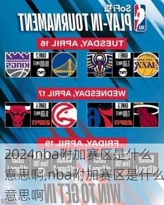 nba附加赛区是什么意思啊,nba附加赛区是什么意思啊
