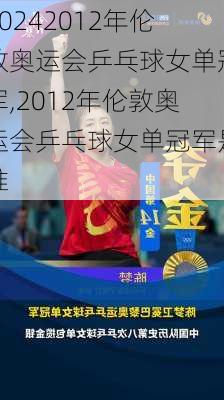 2012年伦敦奥运会乒乓球女单冠军,2012年伦敦奥运会乒乓球女单冠军是谁