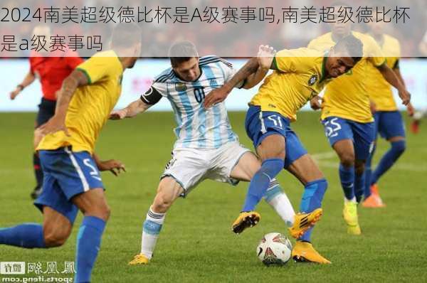 南美超级德比杯是A级赛事吗,南美超级德比杯是a级赛事吗