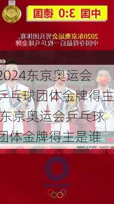 东京奥运会乒乓球团体金牌得主,东京奥运会乒乓球团体金牌得主是谁