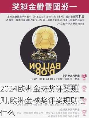 欧洲金球奖评奖规则,欧洲金球奖评奖规则是什么