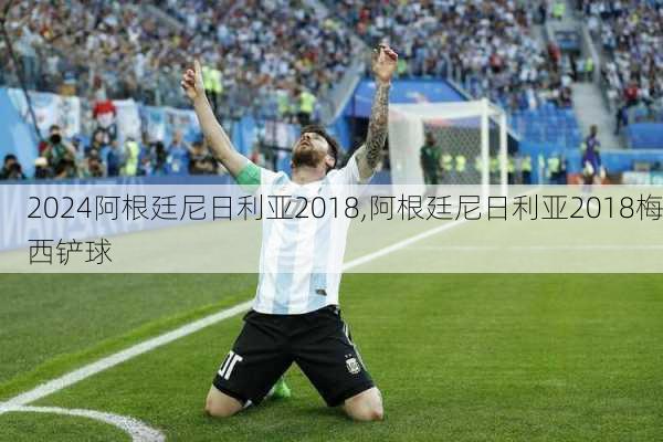 阿根廷尼日利亚2018,阿根廷尼日利亚2018梅西铲球