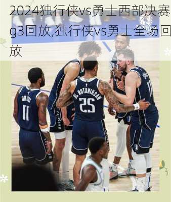 独行侠vs勇士西部决赛g3回放,独行侠vs勇士全场回放