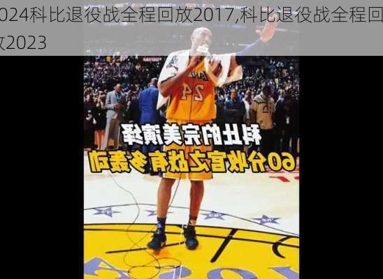 科比退役战全程回放2017,科比退役战全程回放2023