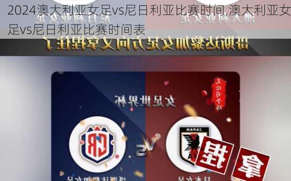 澳大利亚女足vs尼日利亚比赛时间,澳大利亚女足vs尼日利亚比赛时间表