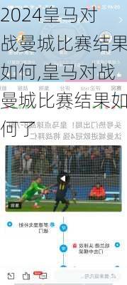 皇马对战曼城比赛结果如何,皇马对战曼城比赛结果如何了
