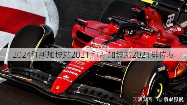 f1新加坡站2021,f1新加坡站2021排位赛