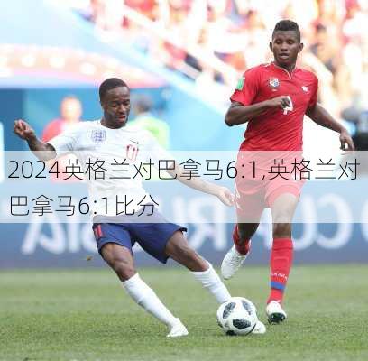 英格兰对巴拿马6:1,英格兰对巴拿马6:1比分