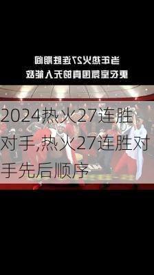 热火27连胜对手,热火27连胜对手先后顺序