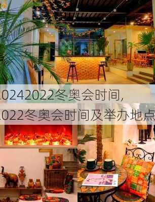 2022冬奥会时间,2022冬奥会时间及举办地点