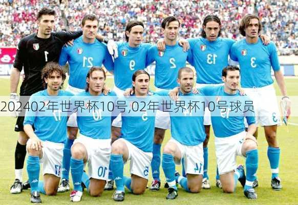 02年世界杯10号,02年世界杯10号球员