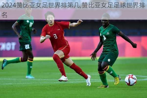 赞比亚女足世界排第几,赞比亚女足足球世界排名