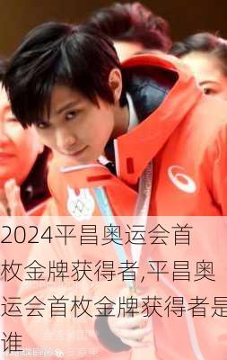 平昌奥运会首枚金牌获得者,平昌奥运会首枚金牌获得者是谁