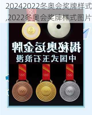 2022冬奥会奖牌样式,2022冬奥会奖牌样式图片
