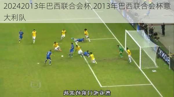 2013年巴西联合会杯,2013年巴西联合会杯意大利队