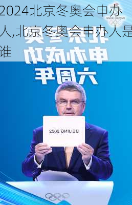 北京冬奥会申办人,北京冬奥会申办人是谁