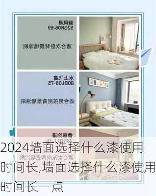 墙面选择什么漆使用时间长,墙面选择什么漆使用时间长一点