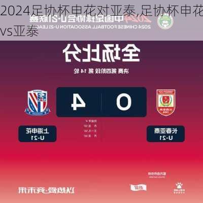 足协杯申花对亚泰,足协杯申花vs亚泰