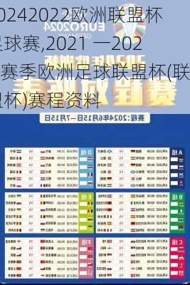 2022欧洲联盟杯足球赛,2021 一2022 赛季欧洲足球联盟杯(联盟杯)赛程资料