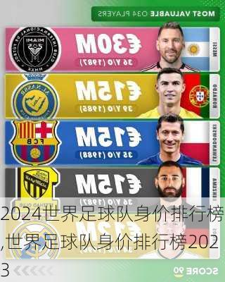 世界足球队身价排行榜,世界足球队身价排行榜2023