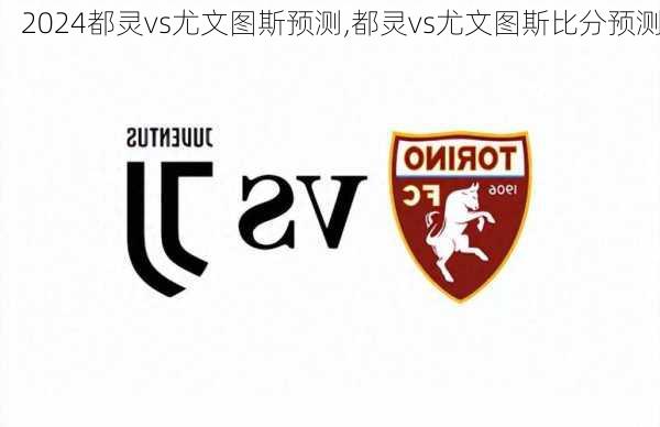 都灵vs尤文图斯预测,都灵vs尤文图斯比分预测