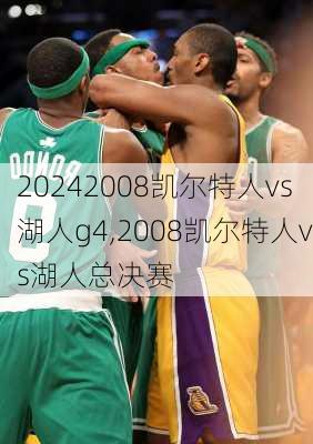 2008凯尔特人vs湖人g4,2008凯尔特人vs湖人总决赛