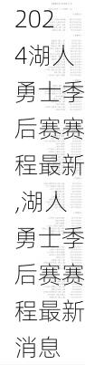 湖人勇士季后赛赛程最新,湖人勇士季后赛赛程最新消息