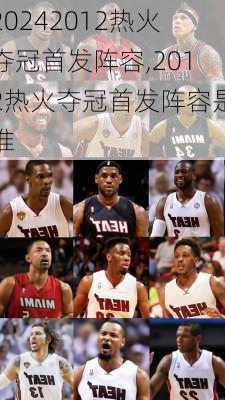 2012热火夺冠首发阵容,2012热火夺冠首发阵容是谁