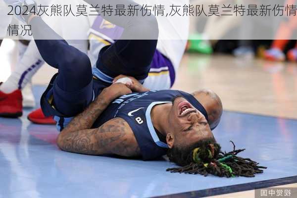 灰熊队莫兰特最新伤情,灰熊队莫兰特最新伤情情况