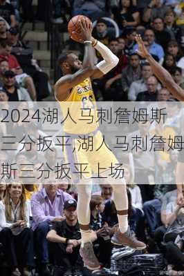 湖人马刺詹姆斯三分扳平,湖人马刺詹姆斯三分扳平上场