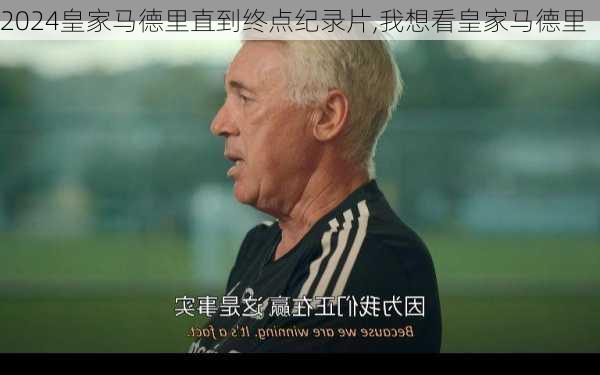 皇家马德里直到终点纪录片,我想看皇家马德里