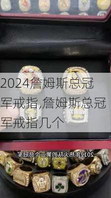 詹姆斯总冠军戒指,詹姆斯总冠军戒指几个