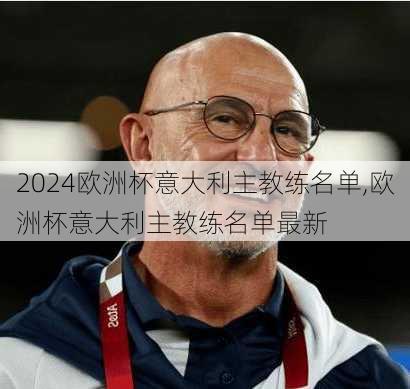欧洲杯意大利主教练名单,欧洲杯意大利主教练名单最新