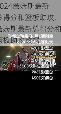 詹姆斯最新总得分和篮板助攻,詹姆斯最新总得分和篮板助攻数据