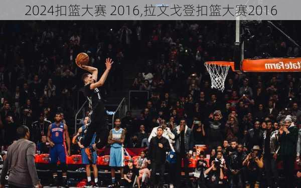 扣篮大赛 2016,拉文戈登扣篮大赛2016