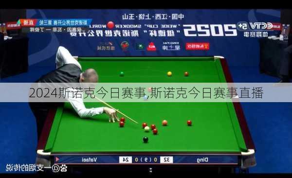 斯诺克今日赛事,斯诺克今日赛事直播