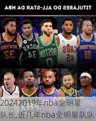 2019年nba全明星队长,近几年nba全明星队队长