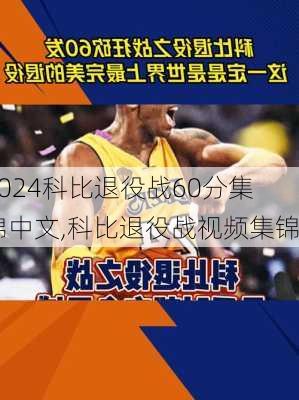 科比退役战60分集锦中文,科比退役战视频集锦