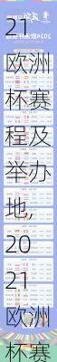 2021欧洲杯赛程及举办地,2021欧洲杯赛程及举办地点
