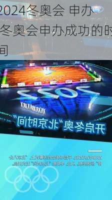 冬奥会 申办,冬奥会申办成功的时间