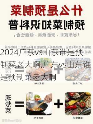 广东vs山东谁是预制菜老大啊,广东vs山东谁是预制菜老大啊