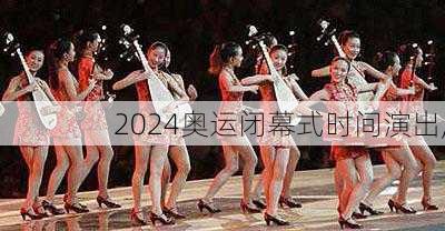 奥运闭幕式时间演出,