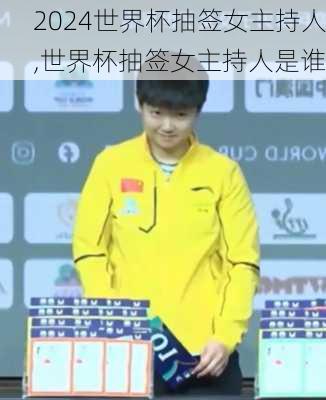 世界杯抽签女主持人,世界杯抽签女主持人是谁