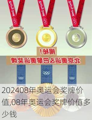 08年奥运会奖牌价值,08年奥运会奖牌价值多少钱