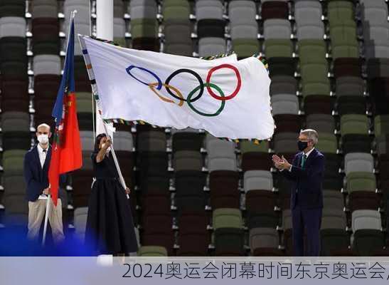 奥运会闭幕时间东京奥运会,
