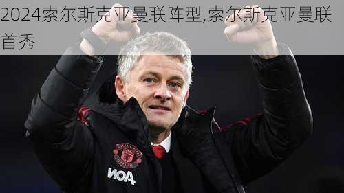 索尔斯克亚曼联阵型,索尔斯克亚曼联首秀