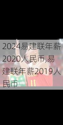易建联年薪2020人民币,易建联年薪2019人民币